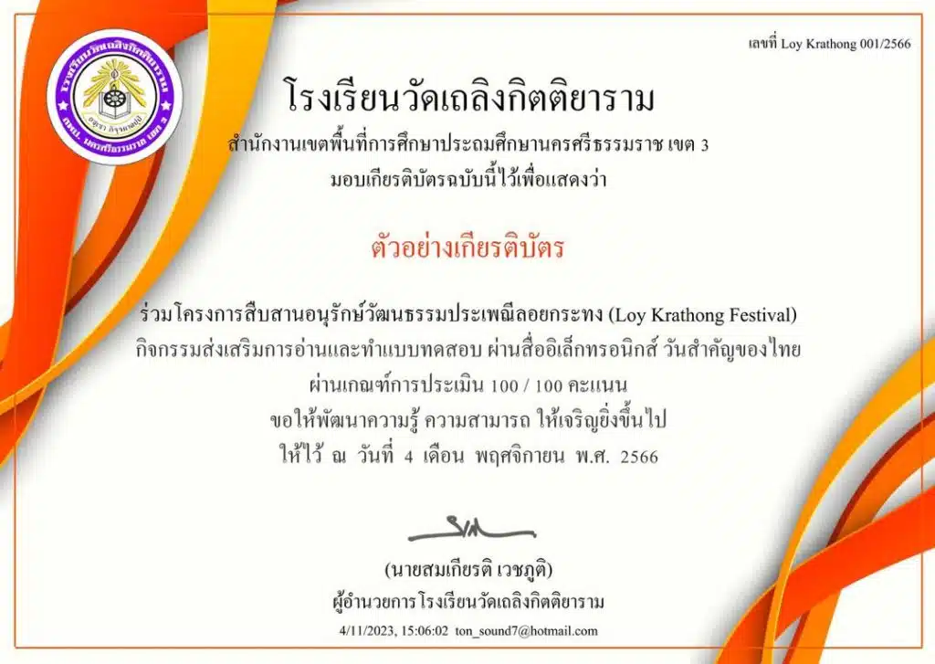 แบบทดสอบออนไลน์ โครงการสืบสานอนุรักษ์วัฒนธรรมประเพณีลอยกระทง รับเกียรติบัตรทาง e-mail โดย โรงเรียนวัดเถลิงกิตติยาราม สังกัด สพป.นครศรีธรรมราช เขต 3