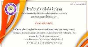 แบบทดสอบออนไลน์ โครงการสืบสานอนุรักษ์วัฒนธรรมประเพณีลอยกระทง รับเกียรติบัตรทาง e-mail โดย โรงเรียนวัดเถลิงกิตติยาราม สังกัด สพป.นครศรีธรรมราช เขต 3
