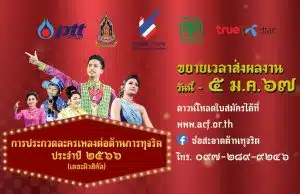 ประกวดละครเพลงต่อต้านต้านทุจริต ประจำปี ๒๕๖๖ ขยายเวลาเปิดรับผลงานถึง ๕ มกราคม ๒๕๖๗ ถ้วยพระราชทานสมเด็จพระกนิษฐาธิราชเจ้า กรมสมเด็จพระเทพรัตนราชสุดา ฯ