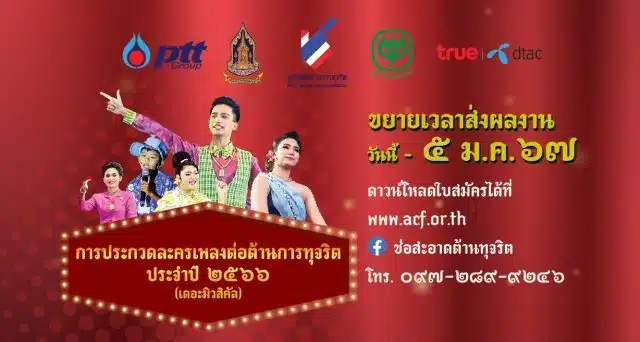 ประกวดละครเพลงต่อต้านต้านทุจริต ประจำปี ๒๕๖๖ ขยายเวลาเปิดรับผลงานถึง ๕ มกราคม ๒๕๖๗ ถ้วยพระราชทานสมเด็จพระกนิษฐาธิราชเจ้า กรมสมเด็จพระเทพรัตนราชสุดา ฯ