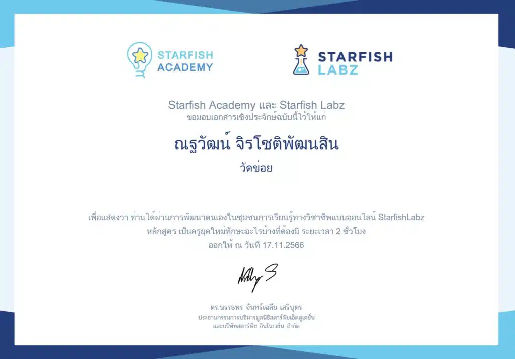 คอร์สเรียนออนไลน์ฟรี เป็นครูยุคใหม่ทักษะอะไรบ้างที่ต้องมี โดย Starfish Labz