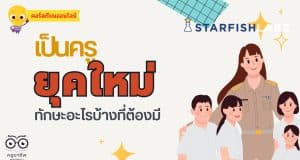 คอร์สเรียนออนไลน์ฟรี เป็นครูยุคใหม่ทักษะอะไรบ้างที่ต้องมี โดย Starfish Labz