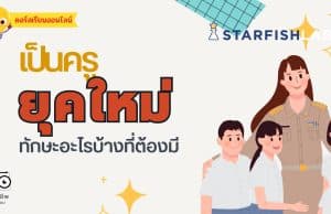 คอร์สเรียนออนไลน์ฟรี เป็นครูยุคใหม่ทักษะอะไรบ้างที่ต้องมี โดย Starfish Labz