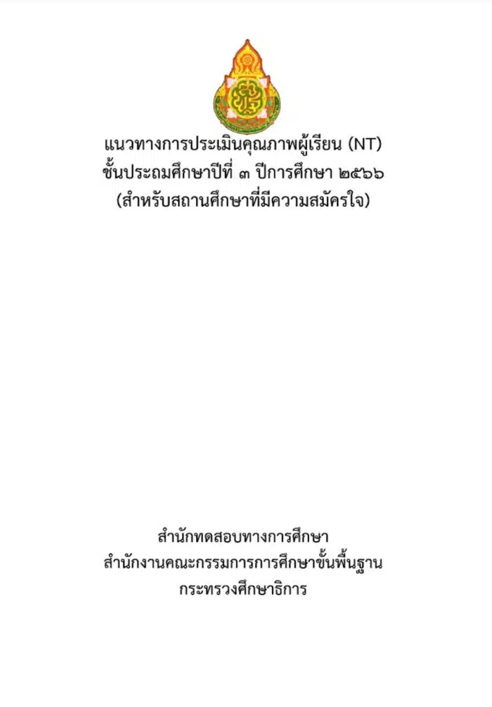 ดาวน์โหลด แนวทางการประเมิน RT NT ปีการศึกษา 2566