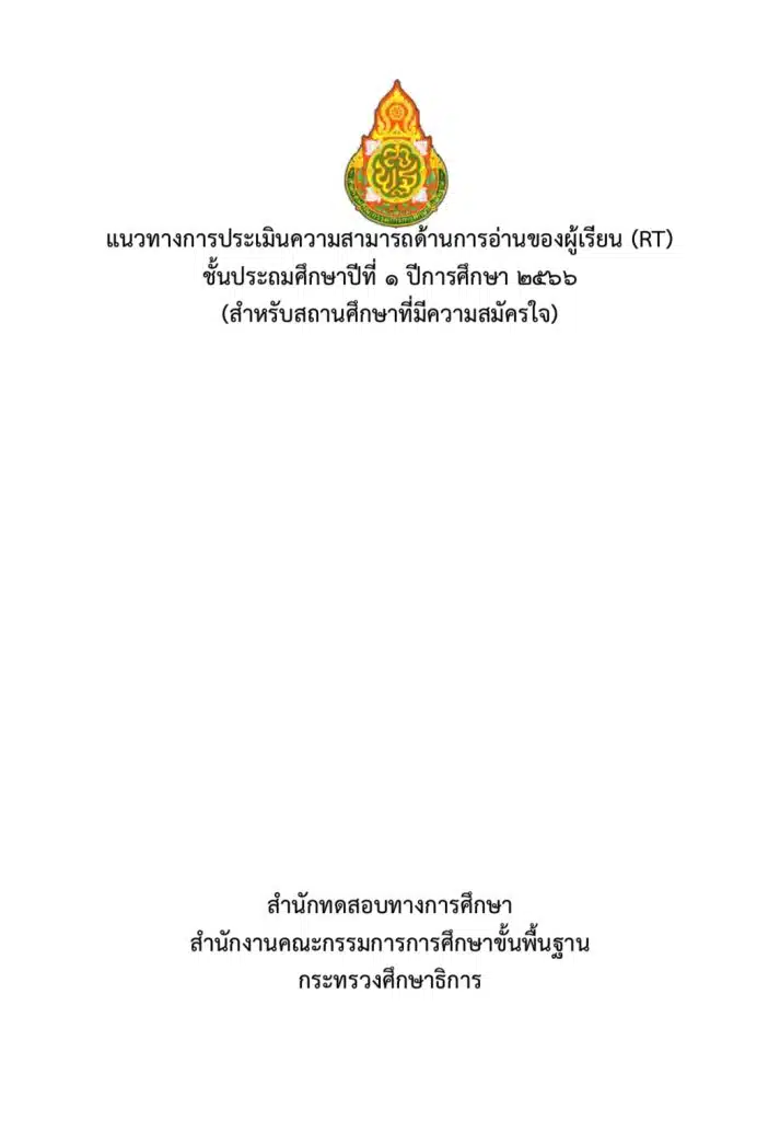 ดาวน์โหลด แนวทางการประเมิน RT NT ปีการศึกษา 2566