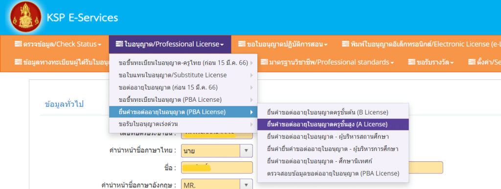 เช็คที่นี่ ขั้นตอนการต่อใบประกอบวิชาชีพครูออนไลน์ PBA License  แบบใหม่ ล่าสุด