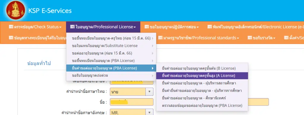 เช็คที่นี่ ขั้นตอนการต่อใบประกอบวิชาชีพครูออนไลน์ PBA License  แบบใหม่ ล่าสุด