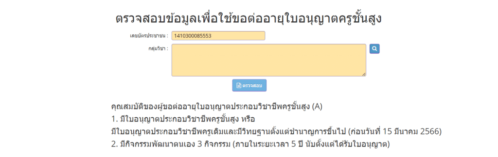 เช็คที่นี่ ขั้นตอนการต่อใบประกอบวิชาชีพครูออนไลน์ PBA License  แบบใหม่ ล่าสุด