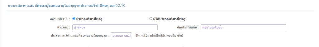 เช็คที่นี่ ขั้นตอนการต่อใบประกอบวิชาชีพครูออนไลน์ PBA License  แบบใหม่ ล่าสุด