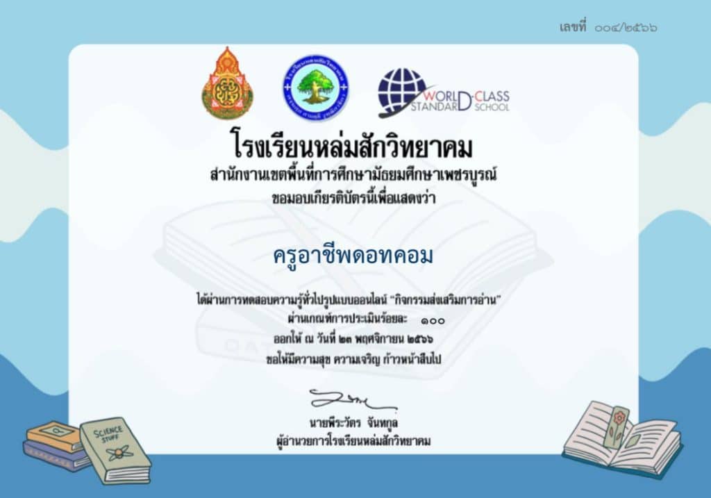 แบบทดสอบวัดความรู้ กิจกรรมส่งเสริมการอ่าน ผ่านเกณฑ์ รับเกียรติบัตรทางอีเมล โดยโรงเรียนหล่มสักวิทยาคม