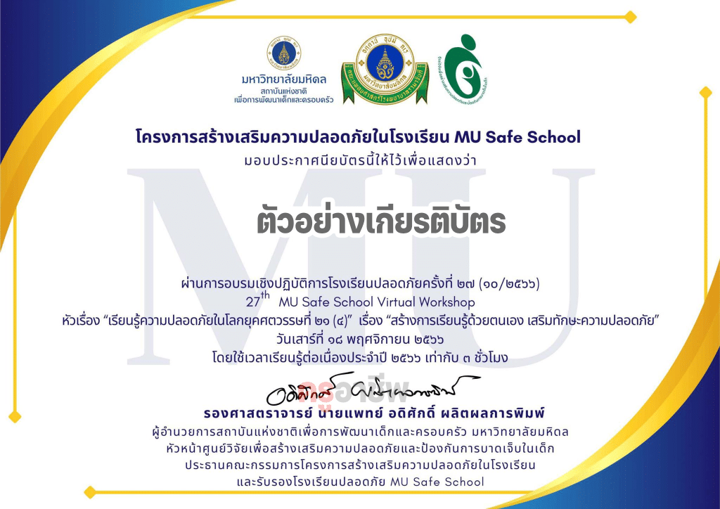 อบรมเชิงปฏิบัติการโรงเรียนปลอดภัยครั้งที่ 31  เรื่อง "เรียนรู้ความปลอดภัยในโลกยุคศตวรรษที่ ๒๑ เรื่อง สร้างการเรียนรู้ เสริมทักษะความปลอดภัย" วันที่ 16 มีนาคม 2567 เรียนรู้ฟรี ไม่มีค่าใช้จ่าย โดยมหาวิทยาลัยมหิดล