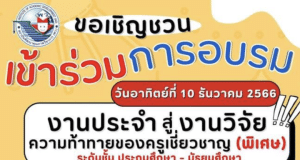 ลงทะเบียนอบรมฟรี โครงการอบรมเพื่อเพิ่มความรู้ เสริมศักยภาพ การเรียนการสอน กับโครงการพัฒนาครูและบุคลากรทางการศึกษา ปี 2566 พร้อมรับเกียรติบัตรฟรี โดย พว.