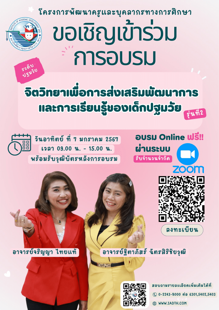 อบรมออนไลน์ฟรี โครงการพัฒนาครูและบุคลากรทางการศึกษา รุ่นที่ 2 รับเกียรติบัตรฟรี จากสถาบันพัฒนาคุณภาพวิชาการ พว.