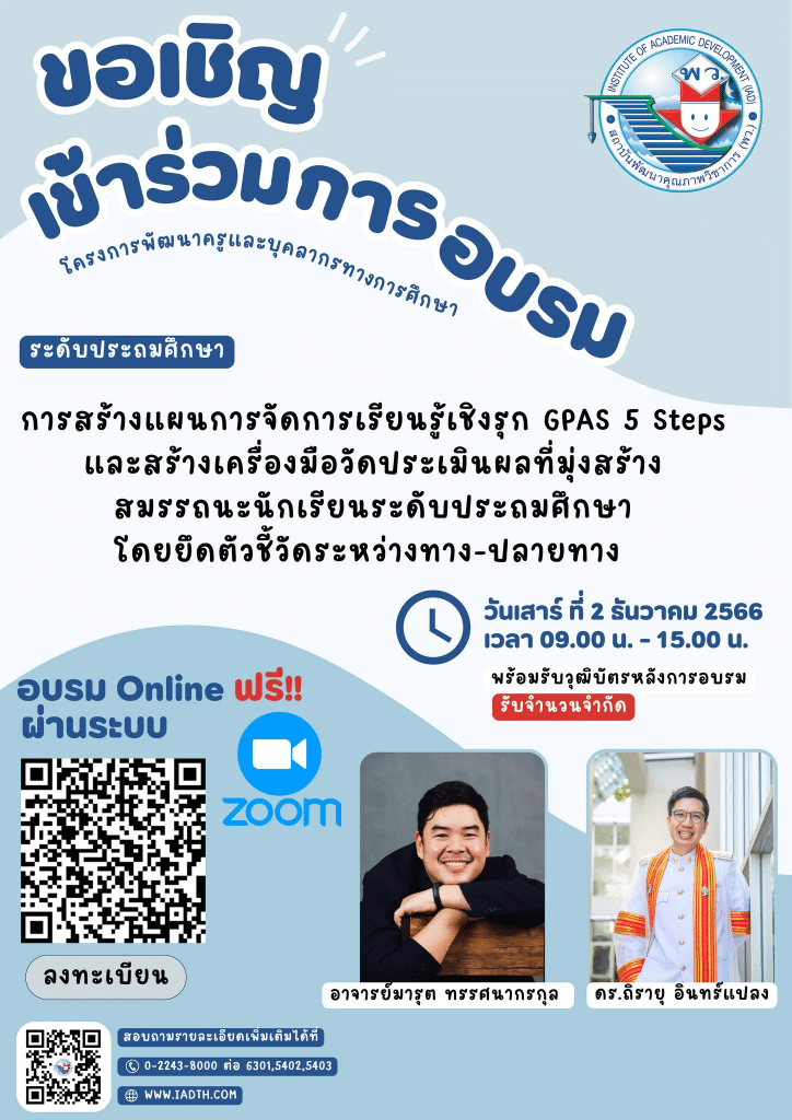 อบรมออนไลน์ฟรี โครงการพัฒนาครูและบุคลากรทางการศึกษา รุ่นที่ 2 รับเกียรติบัตรฟรี จากสถาบันพัฒนาคุณภาพวิชาการ พว.