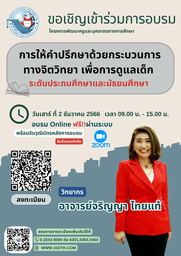 อบรมออนไลน์ฟรี โครงการพัฒนาครูและบุคลากรทางการศึกษา รุ่นที่ 2 รับเกียรติบัตรฟรี จากสถาบันพัฒนาคุณภาพวิชาการ พว.