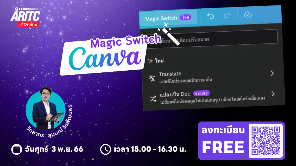 อบรมออนไลน์ฟรี หลักสูตร Canva Magic Switch สุดปัง! 3 พฤศจิกายน 2566 รับเกียรติบัตรฟรี โดยมหาวิทยาลัยราชภัฏนครสวรรค์
