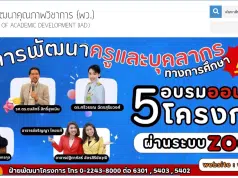 อบรมออนไลน์ฟรี โครงการพัฒนาครูและบุคลากรทางการศึกษา รุ่นที่ 2 รับเกียรติบัตรฟรี จากสถาบันพัฒนาคุณภาพวิชาการ พว.