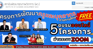 อบรมออนไลน์ฟรี โครงการพัฒนาครูและบุคลากรทางการศึกษา รุ่นที่ 2 รับเกียรติบัตรฟรี จากสถาบันพัฒนาคุณภาพวิชาการ พว.