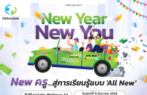 สัมมนาออนไลน์ ฟรี!! EdSociate Webinar ครั้งที่ 24 “New Year - New You” New ครู…สู่การเรียนรู้แบบ 'All New วันศุกร์ที่ 8 ธันวาคม 2566 รับเกียรติบัตร โดยมหาวิทยาลัยเชียงใหม่