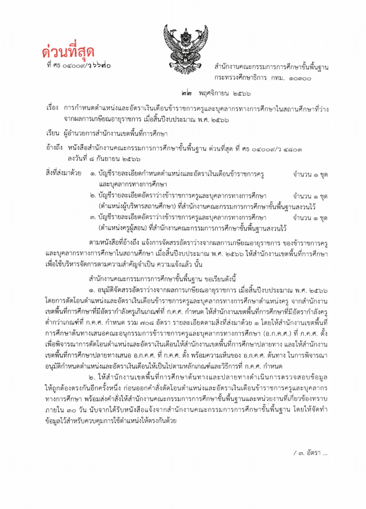 ด่วนที่สุด สพฐ.กำหนดตำแหน่งและอัตราเงินเดือนข้าราชการครูและบุคลากรทางการศึกษาในสถานศึกษาที่ว่างจากผลการเกษียณอายุราชการ เมื่อสิ้นปีงบประมาณ พ.ศ. 2566