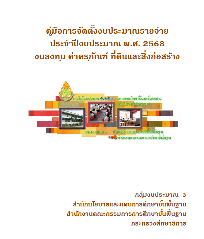 คู่มือการจัดตั้งงบประมาณรายจ่ายประจำปีงบประมาณ พ.ศ.2568 งบลงทุน ค่าครุภัณฑ์ ที่ดินและสิ่งก่อสร้าง