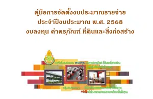 คู่มือการจัดตั้งงบประมาณรายจ่ายประจำปีงบประมาณ พ.ศ.2568 งบลงทุน ค่าครุภัณฑ์ ที่ดินและสิ่งก่อสร้าง