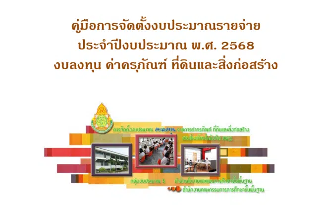 คู่มือการจัดตั้งงบประมาณรายจ่ายประจำปีงบประมาณ พ.ศ.2568 งบลงทุน ค่าครุภัณฑ์ ที่ดินและสิ่งก่อสร้าง