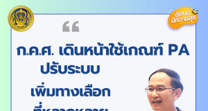 ก.ค.ศ. เดินหน้าใช้เกณฑ์ PA ปรับระบบ เพิ่มทางเลือกที่หลากหลายตามความถนัด
