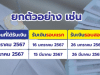 กาง "ปฏิทินเงินเดือนข้าราชการปี 67" พร้อมเปิดเงื่อนไขให้แจ้งหากต้องการรับ 2 รอบ