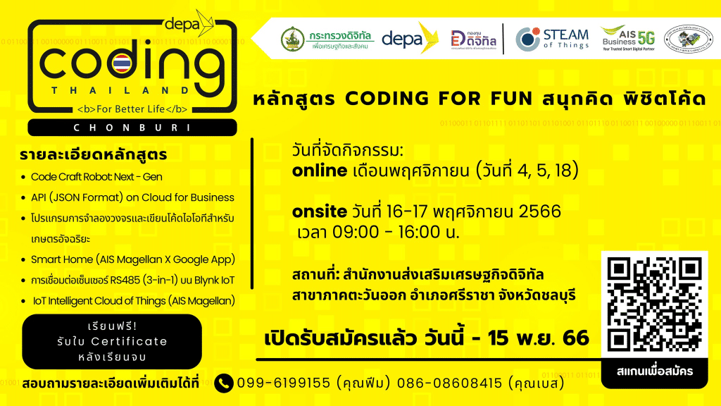 depa เปิดหลักสูตร Coding for Fun สนุกคิด พิชิตโค้ด ภายใต้โครงการ "Coding for Better Life" ในพื้นที่ภาคกลางและภาคตะวันออก ลงทะเบียนเข้าร่วมอบรมวันนี้ - 15 พฤศจิกายน 2566