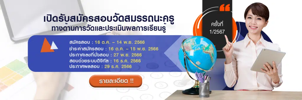 สทศ.ปิดรับสมัครสอบวัดสมรรถนะครูทางด้านการวัดและประเมินผลการเรียนรู้ ครั้งที่ 1/2567 รับสมัครสอบ 16 ต.ค. – 14 พ.ย. 66 