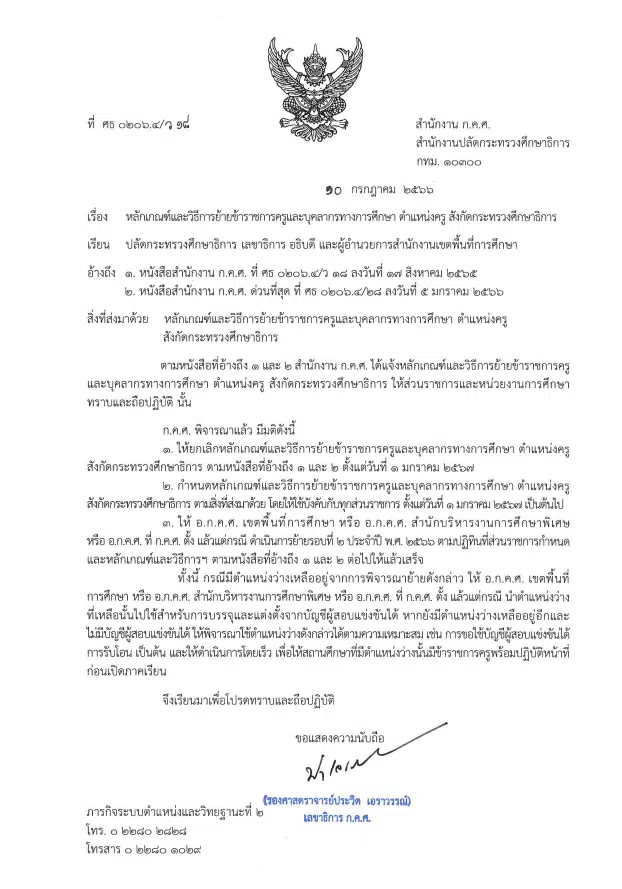 เช็กที่นี่ !! เกณฑ์ย้ายครู ว 18 เกณฑ์ใหม่ ใช้บังคับกับทุกส่วนราชการ ตั้งแต่ วันที่ 1 ม.ค. 2567 เป็นต้นไป