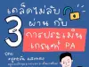 เคล็ดไม่ลับ 3 ผ่านกับการประเมินเกณฑ์ PA