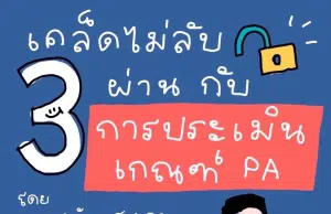 เคล็ดไม่ลับ 3 ผ่านกับการประเมินเกณฑ์ PA