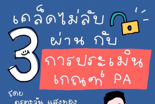 เคล็ดไม่ลับ 3 ผ่านกับการประเมินเกณฑ์ PA
