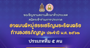 กรมการศาสนา ขอเชิญชวนสถานศึกษาทั่วประเทศ ร่วมสมัครการประกวด สวดมนต์หมู่สรรเสริญพระรัตนตรัยทำนองสรภัญญะ ประจำปี พ.ศ. ๒๕๖๗ ประเภททีม ๕ คน ชิงโล่พระราชทาน สมเด็จพระกนิษฐาธิราชเจ้า กรมสมเด็จพระเทพรัตนราชสุดาฯ สยามบรมราชกุมารี