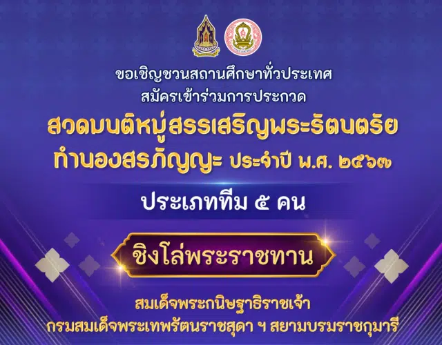 กรมการศาสนา ขอเชิญชวนสถานศึกษาทั่วประเทศ ร่วมสมัครการประกวด สวดมนต์หมู่สรรเสริญพระรัตนตรัยทำนองสรภัญญะ ประจำปี พ.ศ. ๒๕๖๗ ประเภททีม ๕ คน ชิงโล่พระราชทาน สมเด็จพระกนิษฐาธิราชเจ้า กรมสมเด็จพระเทพรัตนราชสุดาฯ สยามบรมราชกุมารี