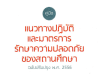 สพฐ.แจ้งมาตรการกำชับการนำเด็กเข้าค่ายลูกเสือ หรือการปฏิบัติกิจกรรมลูกเสือทั้งในสถานศึกษาและนอกสถานศึกษา