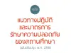 สพฐ.แจ้งมาตรการกำชับการนำเด็กเข้าค่ายลูกเสือ หรือการปฏิบัติกิจกรรมลูกเสือทั้งในสถานศึกษาและนอกสถานศึกษา