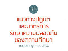 สพฐ.แจ้งมาตรการกำชับการนำเด็กเข้าค่ายลูกเสือ หรือการปฏิบัติกิจกรรมลูกเสือทั้งในสถานศึกษาและนอกสถานศึกษา