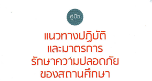 สพฐ.แจ้งมาตรการกำชับการนำเด็กเข้าค่ายลูกเสือ หรือการปฏิบัติกิจกรรมลูกเสือทั้งในสถานศึกษาและนอกสถานศึกษา