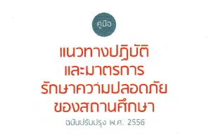 สพฐ.แจ้งมาตรการกำชับการนำเด็กเข้าค่ายลูกเสือ หรือการปฏิบัติกิจกรรมลูกเสือทั้งในสถานศึกษาและนอกสถานศึกษา