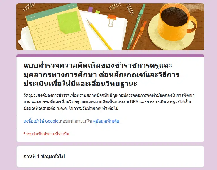 ด่วน!! สพฐ.สำรวจความคิดเห็นของข้าราชการครูและบุคลากรทางการศึกษา ต่อหลักเกณฑ์และวิธีการประเมินเพื่อให้มีและเลื่อนวิทยฐานะ ว.pa