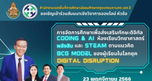 ด่วน!! สัมมนาออนไลน์ “การจัดการศึกษาเพื่อส่งเสริมทักษะดิจิทัล CODING & AI ห้องเรียนพิเศษวิทย์พลังสิบ และ STEAM ตามแนวคิด BCG MODEL ของผู้เรียนในยุค Digital Disruption “ วันพฤหัสบดีที่ 23 พฤศจิกายน 2566 รับเกียรติบัตรฟรี โดย สพม.กท 2