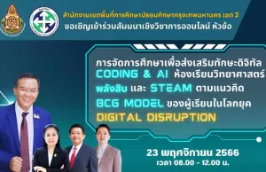 ด่วน!! สัมมนาออนไลน์ “การจัดการศึกษาเพื่อส่งเสริมทักษะดิจิทัล CODING & AI ห้องเรียนพิเศษวิทย์พลังสิบ และ STEAM ตามแนวคิด BCG MODEL ของผู้เรียนในยุค Digital Disruption “ วันพฤหัสบดีที่ 23 พฤศจิกายน 2566 รับเกียรติบัตรฟรี โดย สพม.กท 2