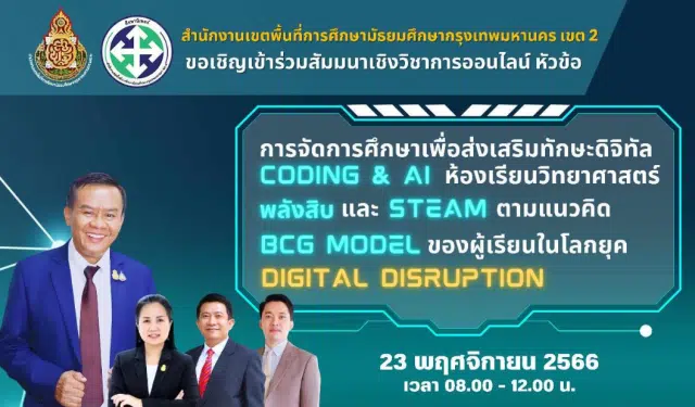 ด่วน!! สัมมนาออนไลน์ “การจัดการศึกษาเพื่อส่งเสริมทักษะดิจิทัล CODING & AI ห้องเรียนพิเศษวิทย์พลังสิบ และ STEAM ตามแนวคิด BCG MODEL ของผู้เรียนในยุค Digital Disruption “ วันพฤหัสบดีที่ 23 พฤศจิกายน 2566 รับเกียรติบัตรฟรี โดย สพม.กท 2