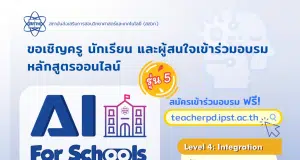 สสวท.เปิดอบรม หลักสูตรอบรมออนไลน์ปัญญาประดิษฐ์สำหรับโรงเรียน รุ่นที่ 5 วันที่ 20 พฤศจิกายน 2566 ถึง 20 กุมภาพันธ์ 2567 จำนวน 4 หลักสูตร เมื่ออบรมผ่านแต่ละระดับจะได้รับวุฒิบัตรผ่านระบบอบรม จาก สสวท.