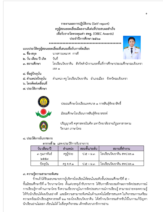 แจกไฟล์ รางวัลทรงคุณค่า สพฐ. (OBEC Awards) ครูผู้สอนยอดเยี่ยม รางวัลเหรียญทองระดับชาติ ประจำปี 2563 ไฟล์ Word สามารถแก้ไขได้