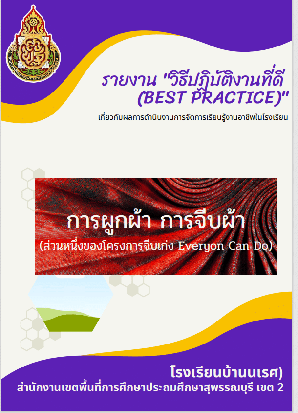 แจกไฟล์ วิธีปฏิบัติที่ดี (Best Practice) เกี่ยวกับผลการดำเนินงานการจัดการเรียนรู้งานอาชีพในโรงเรียน 16 ตัวอย่าง ดาวน์โหลดฟรี