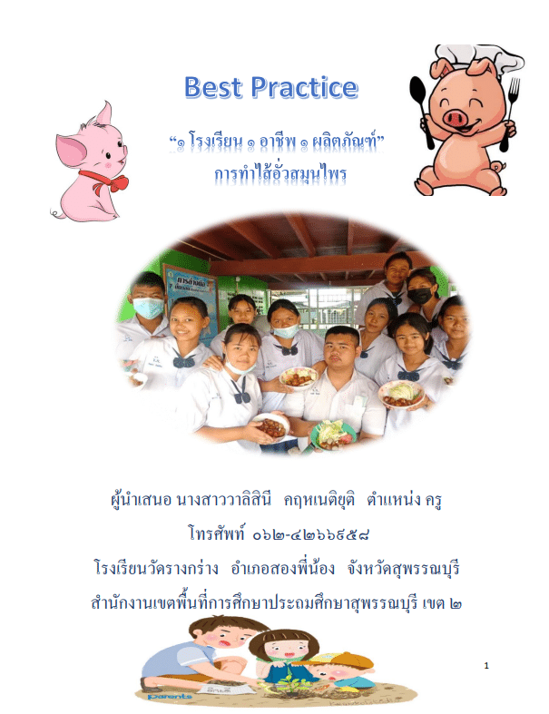 แจกไฟล์ วิธีปฏิบัติที่ดี (Best Practice) เกี่ยวกับผลการดำเนินงานการจัดการเรียนรู้งานอาชีพในโรงเรียน 16 ตัวอย่าง ดาวน์โหลดฟรี